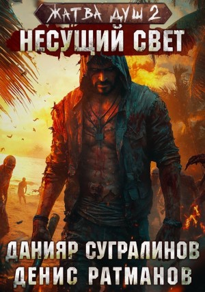 Данияр Сугралинов, Денис Ратманов - Жатва душ 2. Несущий свет
