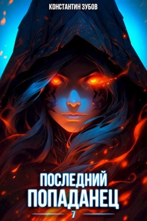 Константин Зубов - Последний попаданец 7