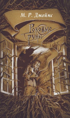 Монтегю Родс Джеймс - Заклятие рунами