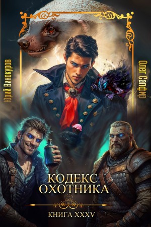 Юрий Винокуров, Олег Сапфир - Кодекс Охотника. Книга 35