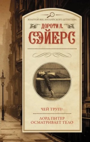 Дороти Сэйерс - Чей труп? Лорд Питер осматривает тело