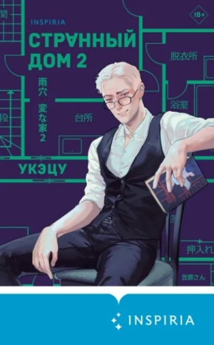 Укэцу - Странный дом 2