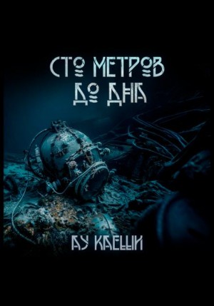 Ау Каеши - Сто метров до дна