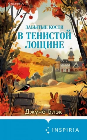 Джуно Блэк - Забытые кости в Тенистой Лощине