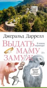 Выдать маму замуж, или Мама на выданье. Сборник