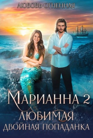 Дора Коуст / Любовь Огненная - Марианна 2. Любимая двойная попаданка