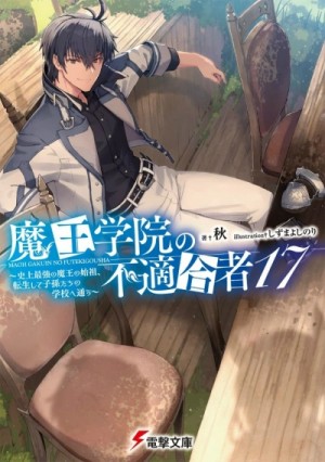 Сю - Непригодный для Академии Владыки Демонов. Том 17