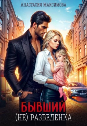 Анастасия Максимова - Бывший. (Не) разведенка