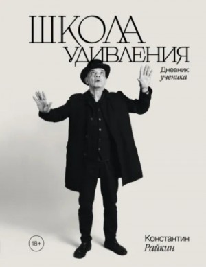 Константин Райкин - Школа удивления. Дневник ученика