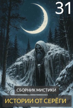  - Истории от Серёги №31