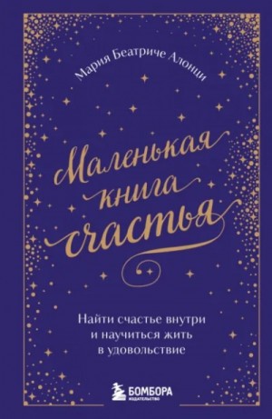 Мария Алонци - Маленькая книга счастья. Найти счастье внутри и научиться жить в удовольствие