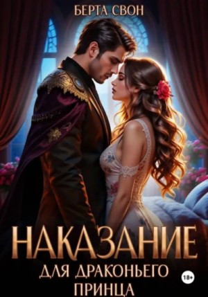 Надежда Соколова / Берта Свон - Наказание для драконьего принца