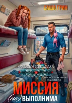 Саша Грин - Миссия (не)выполнима!