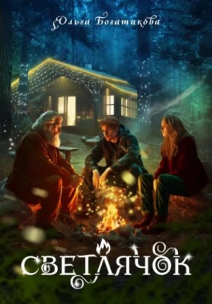Ольга Богатикова - Светлячок