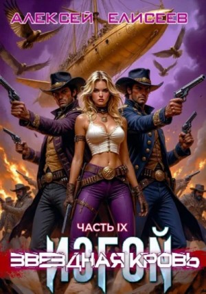 Алексей Елисеев - Звёздная Кровь. Изгой IX