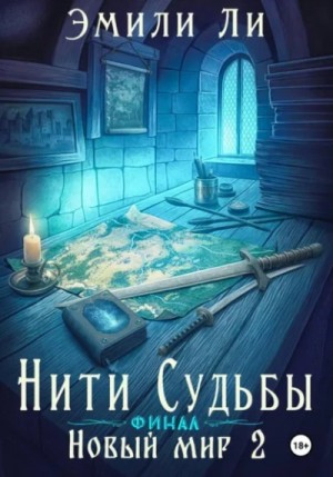 Эмили Ли - Новый мир 2. Финал