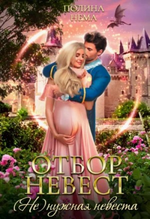 Полина Нема - Отбор невест. (Не)нужная невеста