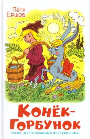 Петр Павлович Ершов - Конёк-горбунок