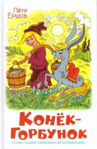Конёк-горбунок