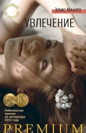 Элис Манро - Увлечение