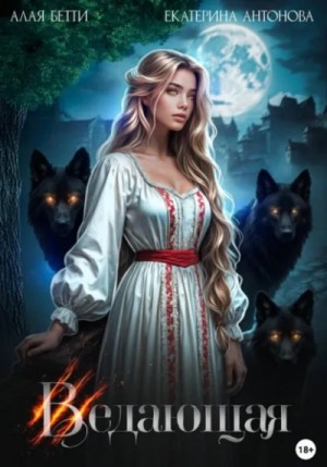 Бетти Алая, Екатерина Антонова - Ведающая