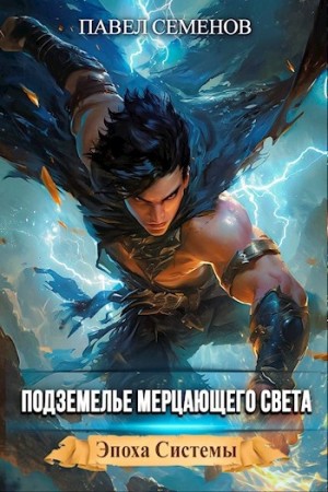 Павел Семенов - Подземелье Мерцающего Света