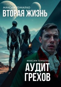 Аудит грехов. Вторая жизнь. Старое фото.