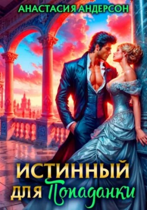 Анастасия Андерсон - Истинный для попаданки