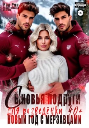 Рая Рок - Сыновья подруги для разведёнки 40+. Новый год с мерзавцами