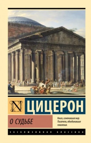 Марк Туллий Цицерон - Цицерон: О судьбе. О природе богов. О дивинации