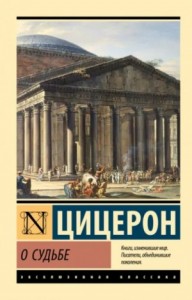 Цицерон: О судьбе. О природе богов. О дивинации