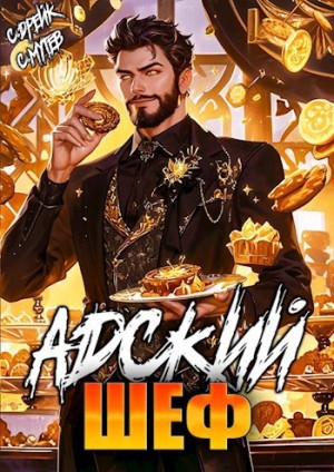 Сириус Дрейк, Сергей Мутев - Адский шеф. Аудиокнига V