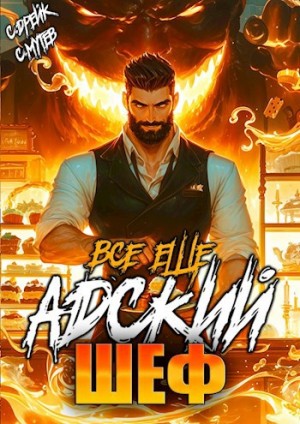 Сириус Дрейк, Сергей Мутев - Все еще Адский шеф. Аудиокнига VI