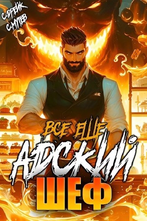 Сириус Дрейк, Сергей Мутев - Все еще Адский шеф. Аудиокнига VI