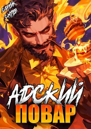 Сириус Дрейк, Сергей Мутев - Адский повар. Аудиокнига VII