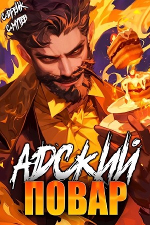 Сириус Дрейк, Сергей Мутев - Адский повар. Аудиокнига VII