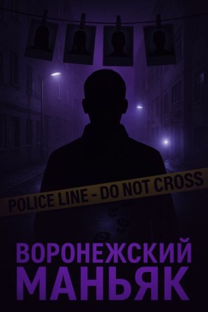  - Как поймали «воронежского маньяка»