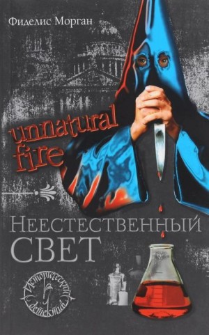 Морган Фиделис - Неестественный свет
