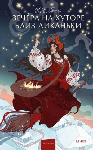 Николай Васильевич Гоголь - Сборник «Вечера на хуторе близ Диканьки»