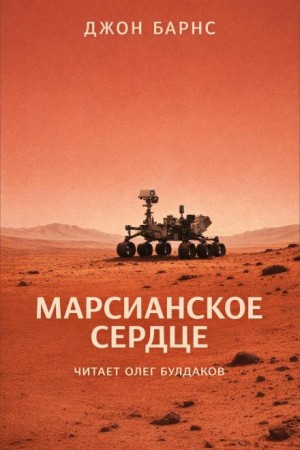 Джон Барнс - Марсианское сердце