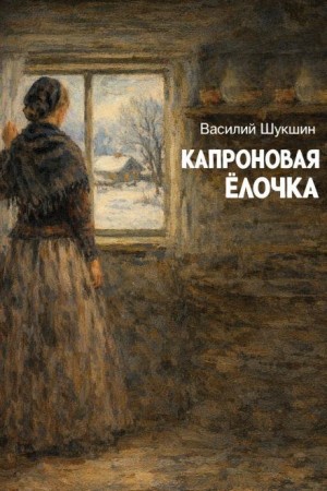 Василий Шукшин - Капроновая ёлочка
