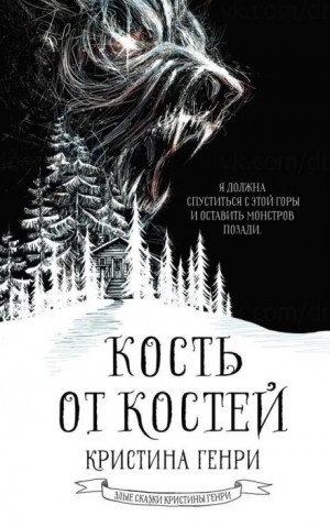 Кристина Генри - Кость от костей