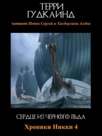 Сердце из чёрного льда