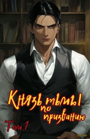 Focsker - Князь тьмы по призванию!