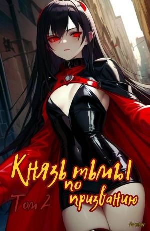 Focsker - Князь тьмы по призванию! 2