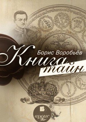 Борис Воробьёв - Книга тайн