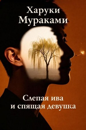 Харуки Мураками - Слепая ива и спящая девушка