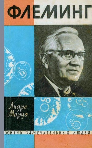 Андре Моруа - Жизнь Александра Флеминга