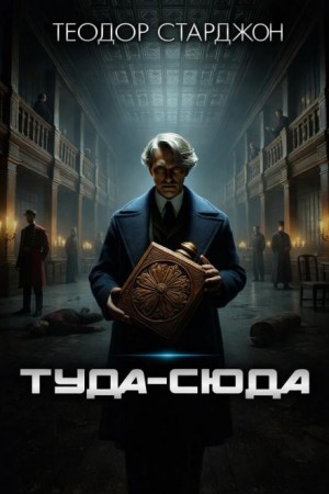 Теодор Старджон - Туда-сюда