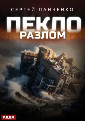 Сергей Панченко - Пекло. Книга 3. Разлом